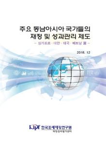 주요 동남아시아 국가들의 재정 및 성과관리 제도 cover image